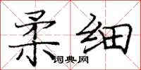 庞中华柔细楷书怎么写