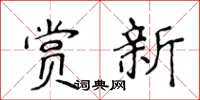 侯登峰赏新楷书怎么写