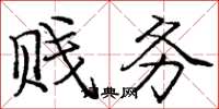 庞中华贱务楷书怎么写