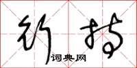 王冬龄行持草书怎么写