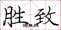 庞中华胜致楷书怎么写