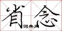 庞中华省念楷书怎么写