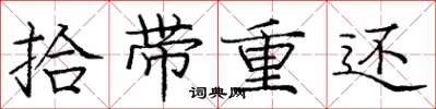 庞中华拾带重还楷书怎么写
