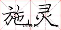 庞中华施灵楷书怎么写