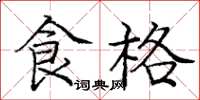 庞中华食格楷书怎么写