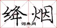 庞中华绛烟楷书怎么写