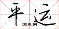 钱沛云平运行书怎么写