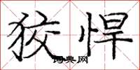 庞中华狡悍楷书怎么写