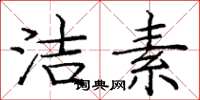 庞中华洁素楷书怎么写