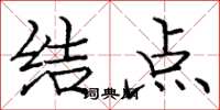 庞中华结点楷书怎么写