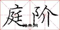 庞中华庭阶楷书怎么写