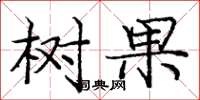 庞中华树果楷书怎么写