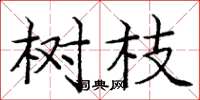 庞中华树枝楷书怎么写