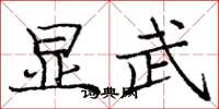 庞中华显武楷书怎么写