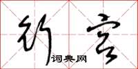 王冬龄行宫草书怎么写