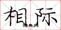 庞中华相际楷书怎么写