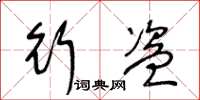 王冬龄行盗草书怎么写
