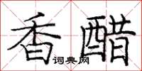 庞中华香醋楷书怎么写