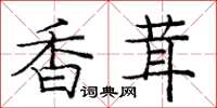 庞中华香茸楷书怎么写