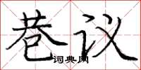 庞中华巷议楷书怎么写