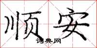 庞中华顺安楷书怎么写