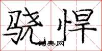 庞中华骁悍楷书怎么写