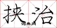 庞中华挟治楷书怎么写