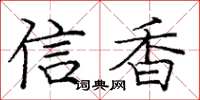 庞中华信香楷书怎么写