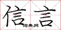 庞中华信言楷书怎么写