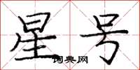 庞中华星号楷书怎么写