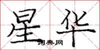 庞中华星华楷书怎么写