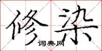 庞中华修染楷书怎么写