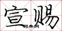 庞中华宣赐楷书怎么写