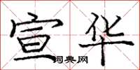 庞中华宣华楷书怎么写