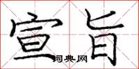 庞中华宣旨楷书怎么写