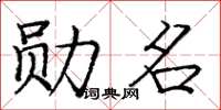 庞中华勋名楷书怎么写