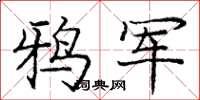 庞中华鸦军楷书怎么写