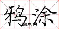 庞中华鸦涂楷书怎么写