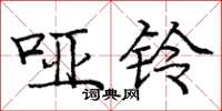 庞中华哑铃楷书怎么写