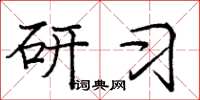 庞中华研习楷书怎么写