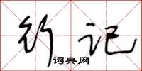 王冬龄行记草书怎么写