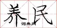 庞中华养民楷书怎么写