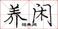 庞中华养闲楷书怎么写