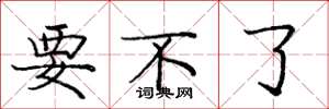 庞中华要不了楷书怎么写