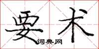 庞中华要术楷书怎么写
