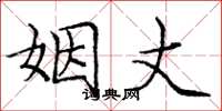 庞中华姻丈楷书怎么写
