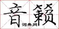 庞中华音籁楷书怎么写