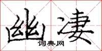 庞中华幽凄楷书怎么写