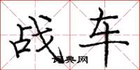 庞中华战车楷书怎么写