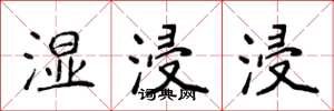 侯登峰湿浸浸楷书怎么写
